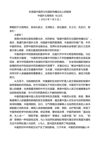 最新讲话系列第4152期中国外文局局长杜占元：在首届中医药文化国际传播论坛上的致辞