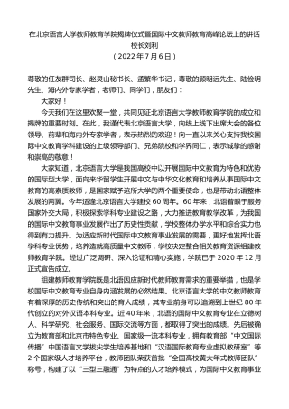 最新讲话系列第4150期校长刘利：在北京语言大学教师教育学院揭牌仪式暨国际中文教师教育高峰论坛上的讲话