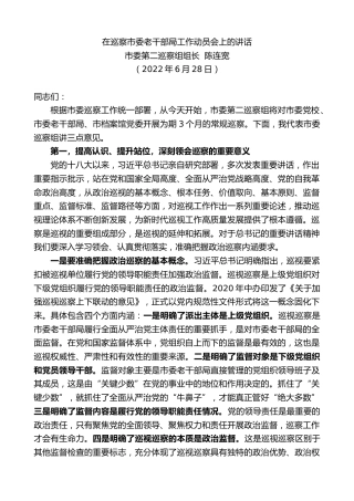 最新讲话系列第4141期市委第二巡察组组长陈连宽：在巡察市委老干部局工作动员会上的讲话