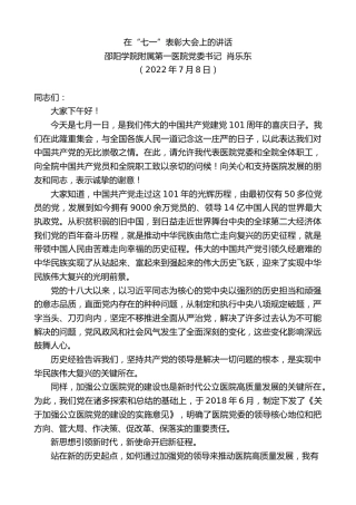 最新讲话系列第4140期邵阳学院附属第一医院党委书记肖乐东：在“七一”表彰大会上的讲话