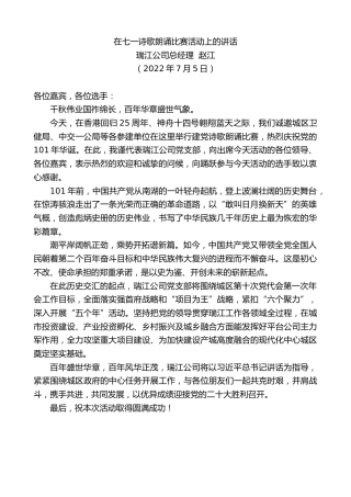 最新讲话系列第4139期瑞江公司总经理赵江：在七一诗歌朗诵比赛活动上的讲话