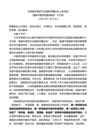 最新讲话系列第4129期国家中医药管理局局长于文明：在首届中医药文化国际传播论坛上的讲话