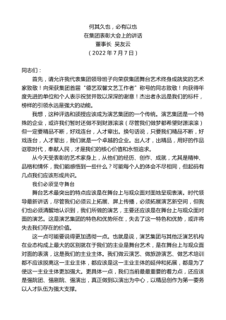 最新讲话系列第4123期董事长吴友云：在集团表彰大会上的讲话：何其久也，必有以也