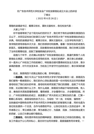 最新讲话系列第4122期丁锦文：在广东技术师范大学校友会广州校友联络处成立大会上的讲话