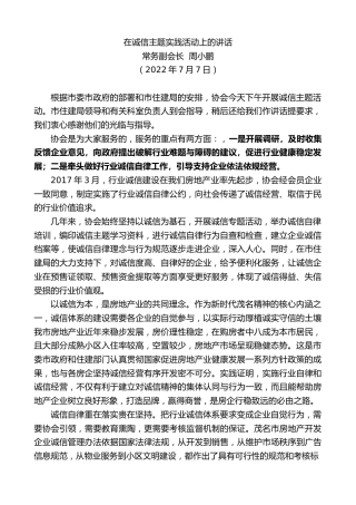 最新讲话系列第4118期常务副会长周小鹏：在诚信主题实践活动上的讲话