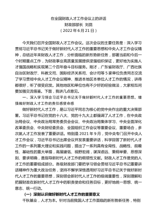 最新讲话系列第4117期财政部部长刘昆：在全国财政人才工作会议上的讲话
