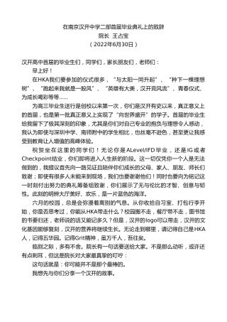 最新讲话系列第4113期院长王占宝：在南京汉开中学二部首届毕业典礼上的致辞