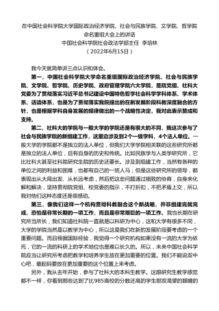 最新讲话系列第4094期中国社会科学院社会政法学部主任李培林：在中国社会科学院大学国际政治经济学院、社会与民族学院、文学院、哲学院命名重组大会上的讲话