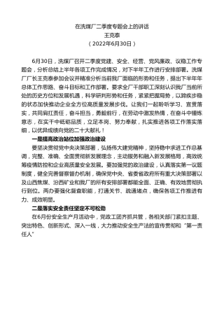 最新讲话系列第4086期王克泰：在洗煤厂二季度专题会上的讲话