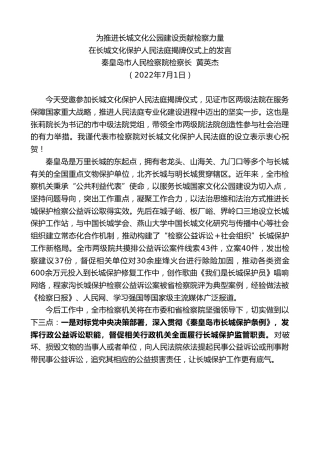 最新讲话系列第4080期秦皇岛市人民检察院检察长黄英杰：在长城文化保护人民法庭揭牌仪式上的发言