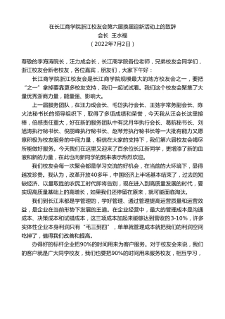 最新讲话系列第4076期会长王水福：在长江商学院浙江校友会第六届换届迎新活动上的致辞