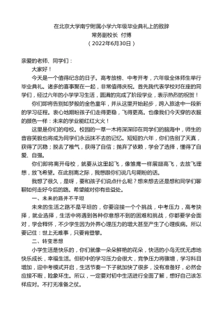 最新讲话系列第4063期常务副校长付博：在北京大学南宁附属小学六年级毕业典礼上的致辞