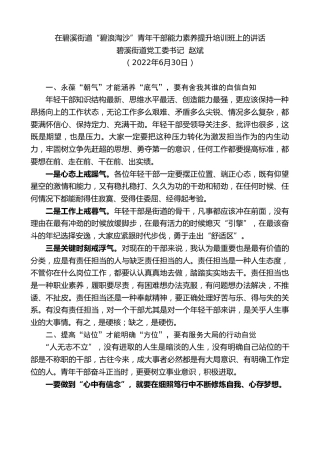 最新讲话系列第4062期碧溪街道党工委书记赵斌：在碧溪街道“碧浪淘沙”青年干部能力素养提升培训班上的讲话