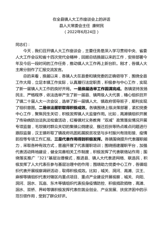 最新讲话系列第4058期县人大常委会主任康树民：在全县镇人大工作座谈会上的讲话
