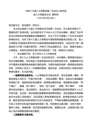 最新讲话系列第4057期县人大常委会主任康树民：在县十九届人大常委会第一次会议上的讲话
