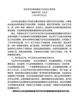 最新讲话系列第4056期金昌市市长王方太：在全市法治政府建设工作会议上的讲话