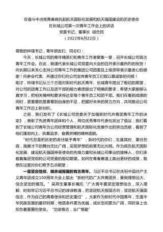 最新讲话系列第4050期长城公司董事长胡忠民：在长城公司第一次青年工作会上的讲话