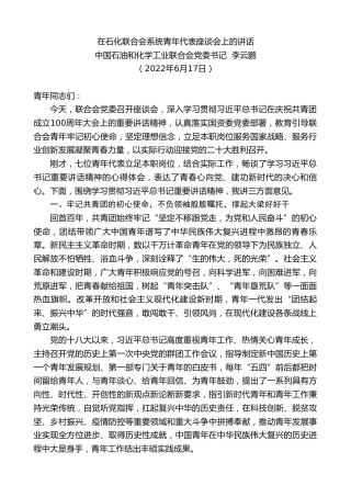 最新讲话系列第4047期中国石油和化学工业联合会党委书记李云鹏：在石化联合会系统青年代表座谈会上的讲话