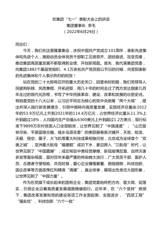 最新讲话系列第4038期集团董事长李毛：在集团“七一”表彰大会上的讲话