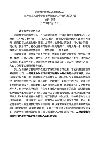 最新讲话系列第4034期校长张涛：在沂源县实验中学全校课堂教学工作会议上的讲话