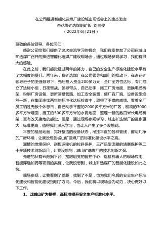 最新讲话系列第4022期杏花煤矿选煤副矿长刘同俊：在公司推进智能化选煤厂建设城山现场会上的表态发言