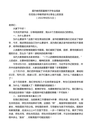 最新讲话系列第4021期在花垣小学教师读书分享会上的发言