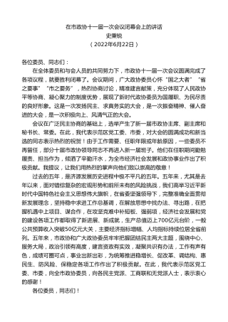 最新讲话系列第4017期史秉锐：在市政协十一届一次会议闭幕会上的讲话