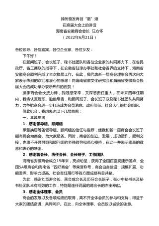 最新讲话系列第4002期海南省安徽商会会长汪方怀：在换届大会上的讲话