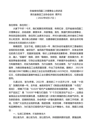 最新讲话系列第4001期湖北省食品工业协会会长蔡开云：在省食协四届二次理事会上的讲话