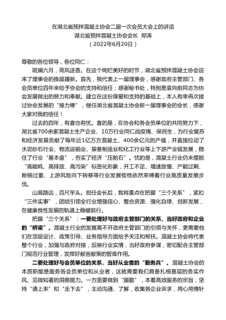 最新讲话系列第4000期湖北省预拌混凝土协会会长郑涛：在湖北省预拌混凝土协会二届一次会员大会上的讲话