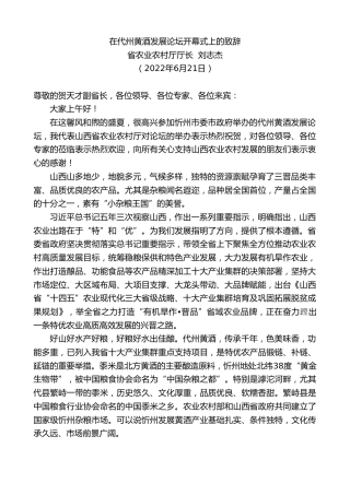 最新讲话系列第3998期省农业农村厅厅长刘志杰：在代州黄酒发展论坛开幕式上的致辞