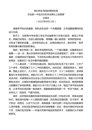 最新讲话系列第3975期汪昌兵：在合肥一中包河分校毕业典礼上的致辞