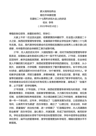 最新讲话系列第3973期校长李伟：在建校二十七周年庆祝大会上的讲话（盛会）
