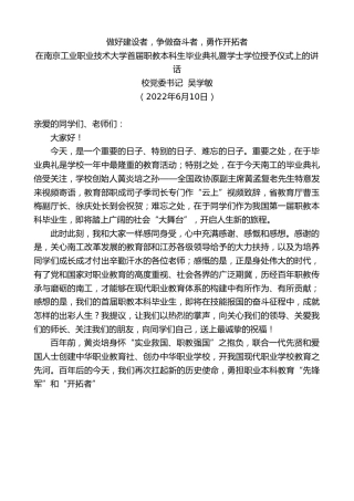最新讲话系列第3969期校党委书记吴学敏：在南京工业职业技术大学首届职教本科生毕业典礼暨学士学位授予仪式上的讲话