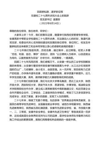 最新讲话系列第3956期党支部书记谌基财：在建校二十七周年庆祝大会上的致辞（盛会）
