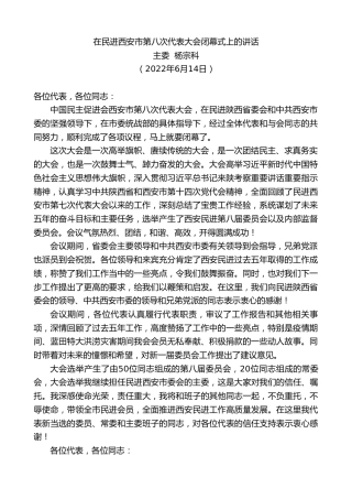 最新讲话系列第3955期主委杨宗科：在民进西安市第八次代表大会闭幕式上的讲话