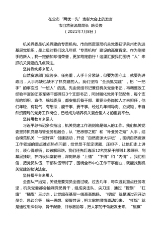 最新讲话系列第3950期市自然资源局局长陈英俊：在全市“两优一先”表彰大会上的发言