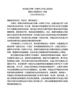 最新讲话系列第3945期集团公司团委书记钟璞：在长城公司第一次青年工作会上的讲话