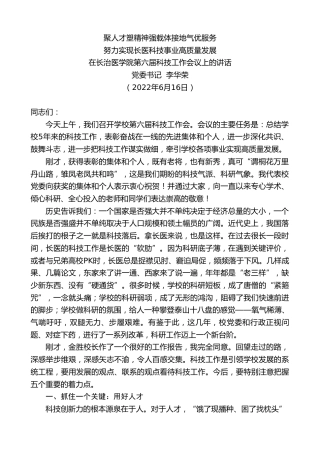 最新讲话系列第3942期党委书记李华荣：在长治医学院第六届科技工作会议上的讲话