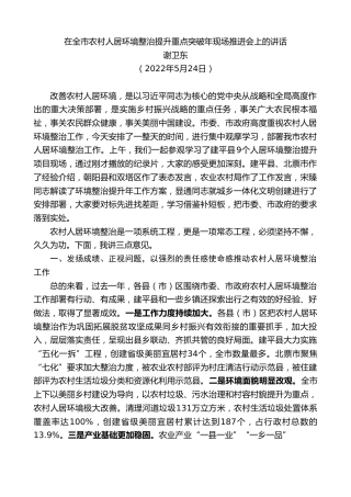 最新讲话系列第3936期谢卫东：在全市农村人居环境整治提升重点突破年现场推进会上的讲话