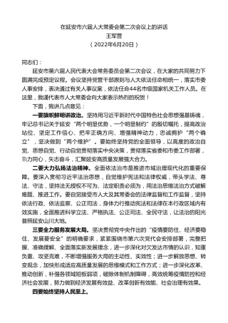最新讲话系列第3932期王军营：在延安市六届人大常委会第二次会议上的讲话