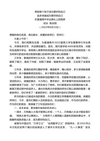 最新讲话系列第3920期校长陈庆翔：在普通高中毕业典礼上的致辞