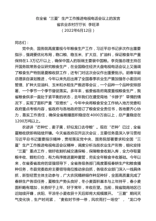 最新讲话系列第3915期省农业农村厅厅长李旺泽：在全省“三夏”生产工作推进电视电话会议上的发言