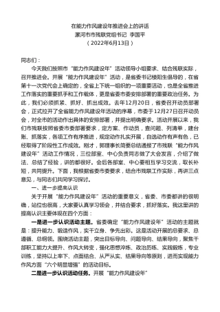 最新讲话系列第3909期漯河市市残联党组书记李国平：在能力作风建设年推进会上的讲话