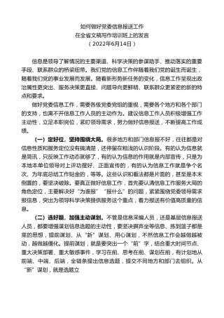 最新讲话系列第3896期在全省文稿写作培训班上的发言