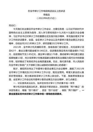 最新讲话系列第3894期李振品：在全市审计工作电视电话会议上的讲话