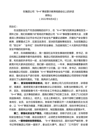 最新讲话系列第3888期梁铁山：在集团公司事故警示教育视频会议上的讲话