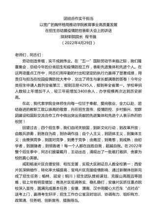 最新讲话系列第3887期陕财职院院长程书强：在招生总结暨疫情防控表彰大会上的讲话