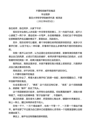 最新讲话系列第3883期复旦大学哲学学院教师代表杨泽波：毕业致辞
