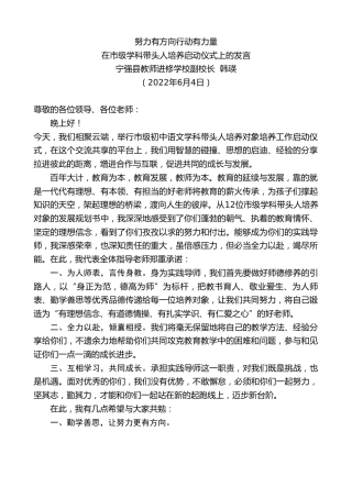 最新讲话系列第3882期宁强县教师进修学校副校长韩瑛：在市级学科带头人培养启动仪式上的发言